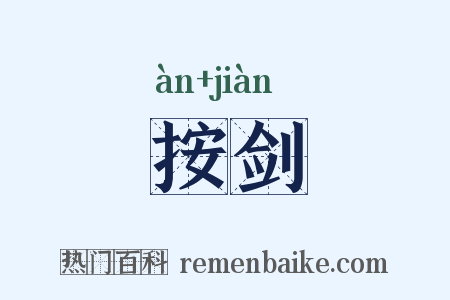 按剑是什么意思的图片